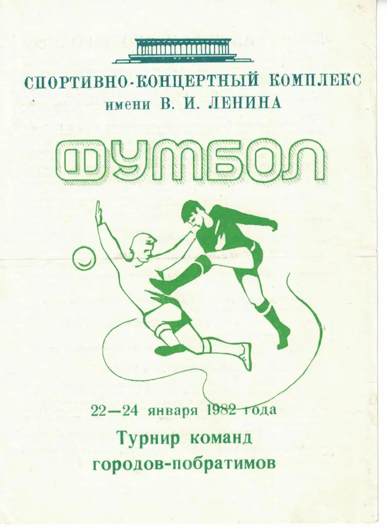 Турнир команд городов-побратимов 22-24.01.1982 Ленинград