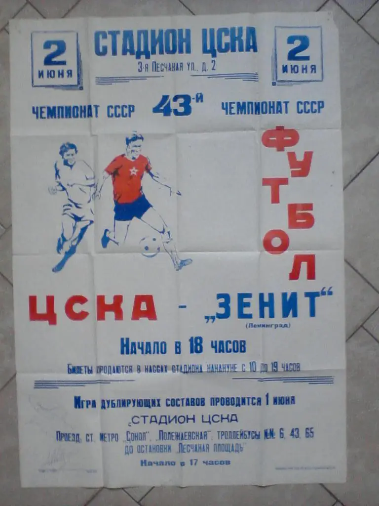 ЦСКА - Зенит Ленинград 02.06.1980 Чемпионат СССР. Афиша