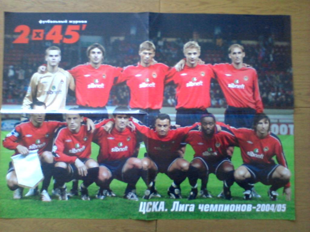 ЦСКА Лига чемпионов-2004/05. Постер/плакат. Футбольный журнал 2х45