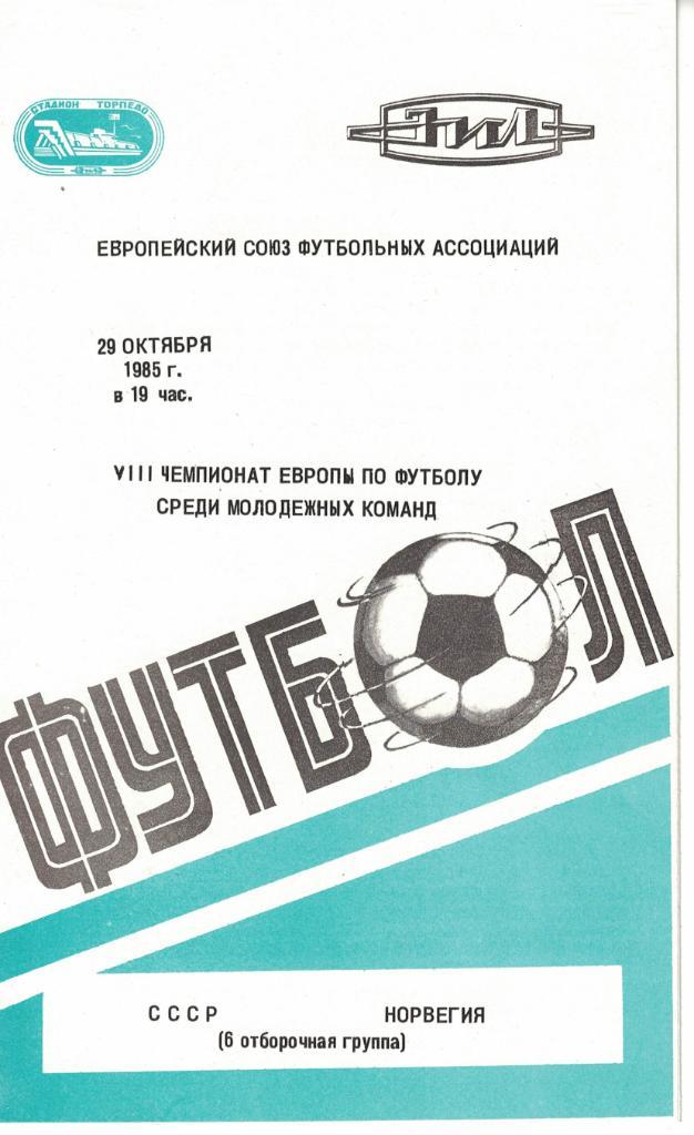 СССР - Норвегия 29.10.1985 Чемпионат Европы среди молодежных команд (синяя)