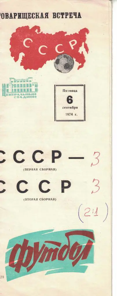 СССР первая сборная - СССР вторая сборная 06.09.1974 Товарищеский матч