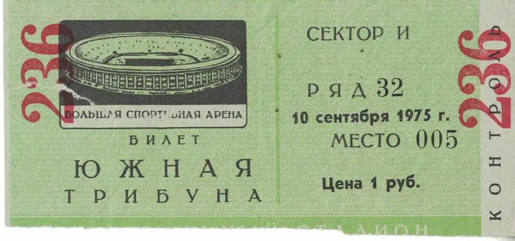 СССР - Исландия 10.09.1975 Олимпийские Игры 1976 Отборочный матч Билет
