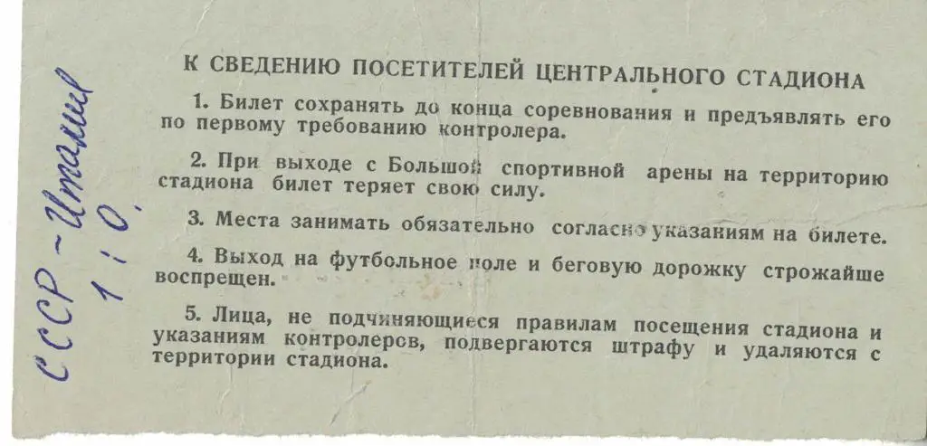 СССР - Италия 08.06.1975 Товарищеский матч Билет 1