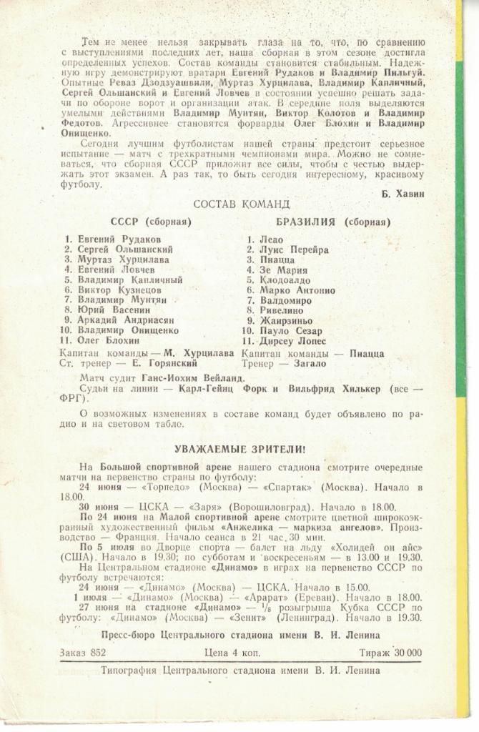 СССР - Бразилия 21.06.1973 Товарищеский матч 1