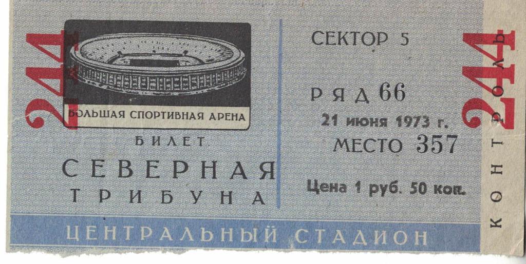 СССР - Бразилия 21.06.1973 Товарищеский матч Билет