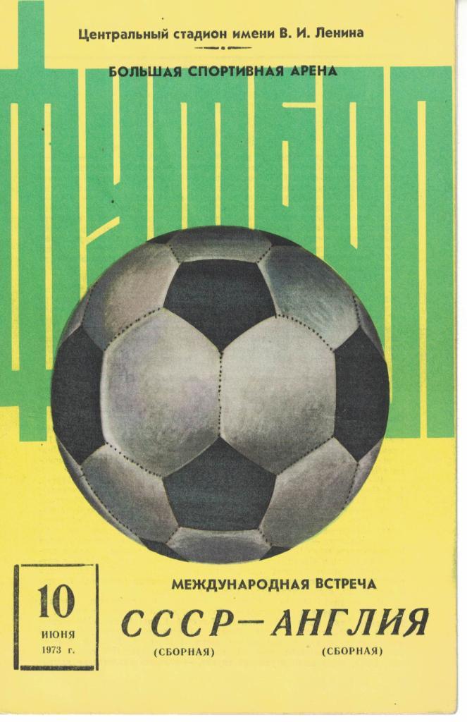 СССР - Англия 10.06.1973 Товарищеский матч