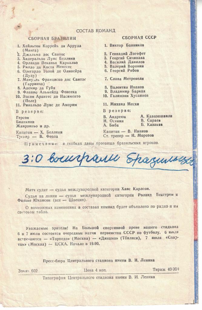 СССР - Бразилия 04.07.1965 Товарищеский матч (синяя) 1