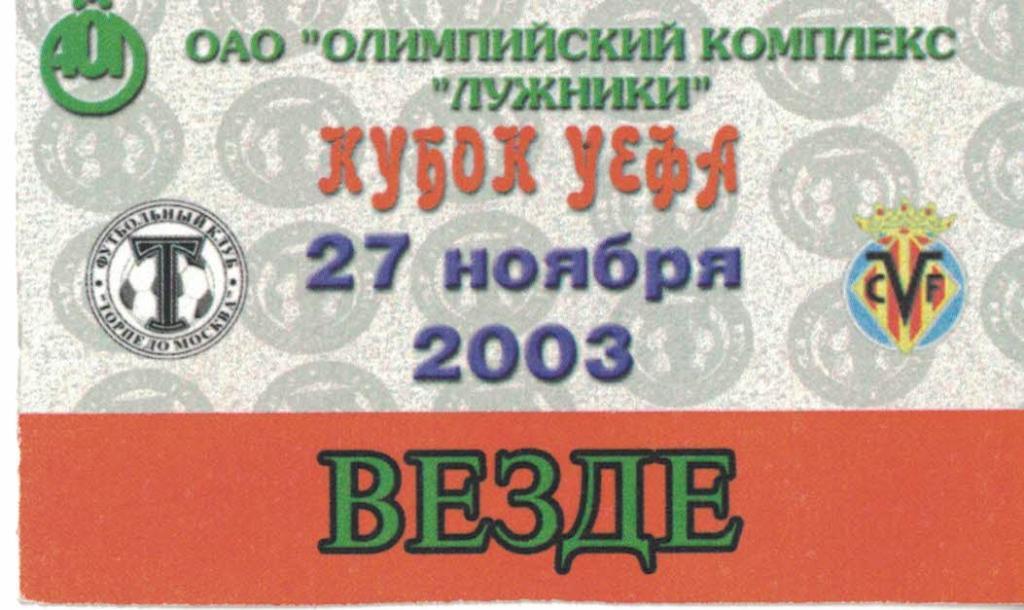 Торпедо Москва - Вильярреал 27.11.2003 Кубок УЕФА. Пропуск Везде