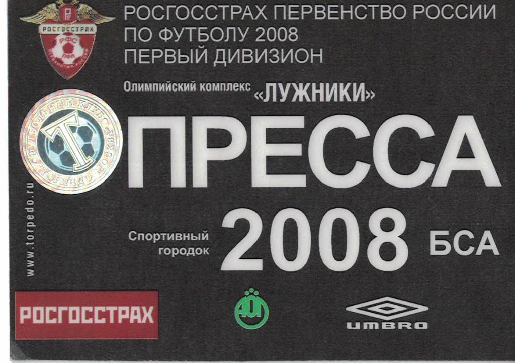 Первенство России по футболу 2008. ОК Лужники. Пропуск Пресса