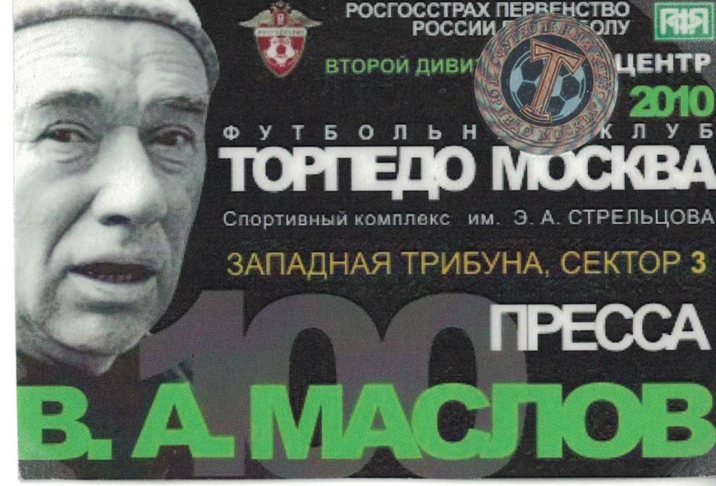 Первенство России по футболу 2010. Торпедо Москва. Пропуск Пресса