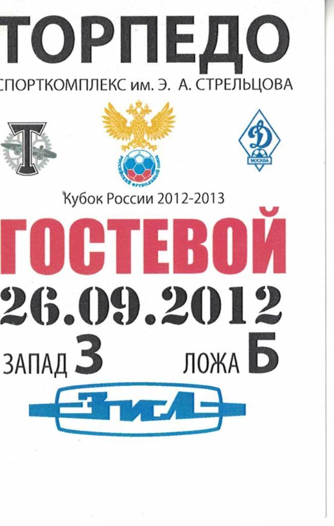 Торпедо Москва - Динамо Москва 26.09.2012. Кубок России 1/16 финала. Пропуск