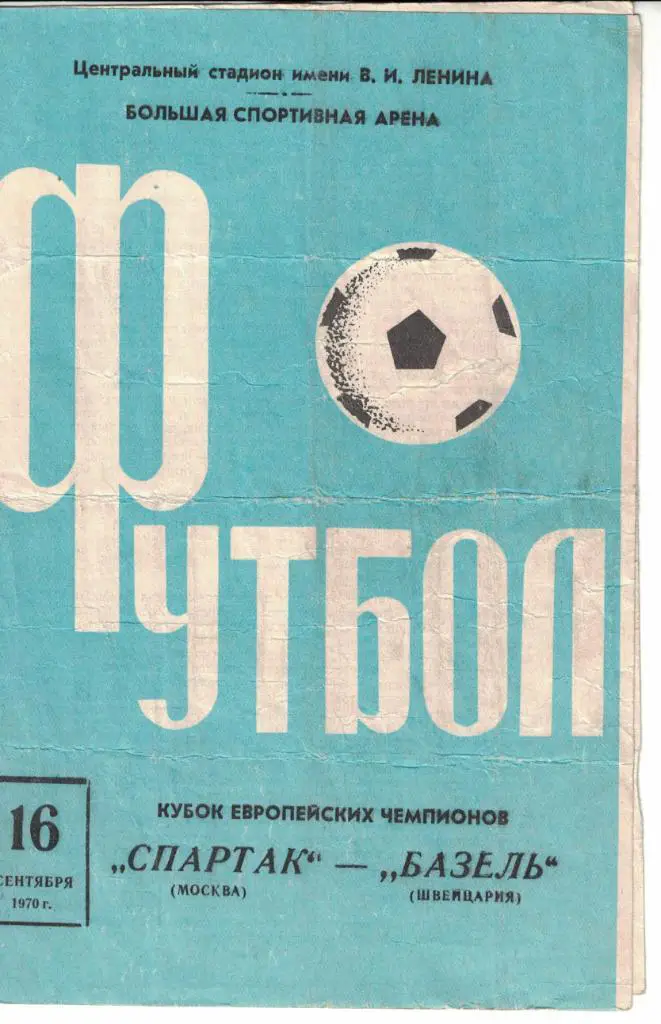Спартак Москва - Базель 16.09.1970 Кубок чемпионов 1/16 финала