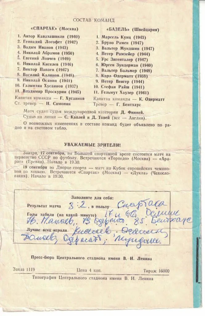 Спартак Москва - Базель 16.09.1970 Кубок чемпионов 1/16 финала 1