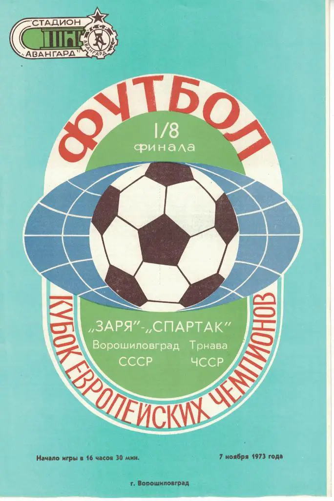 Заря Ворошиловград - Спартак Трнава 07.11.1973 Кубок чемпионов 1/8 финала