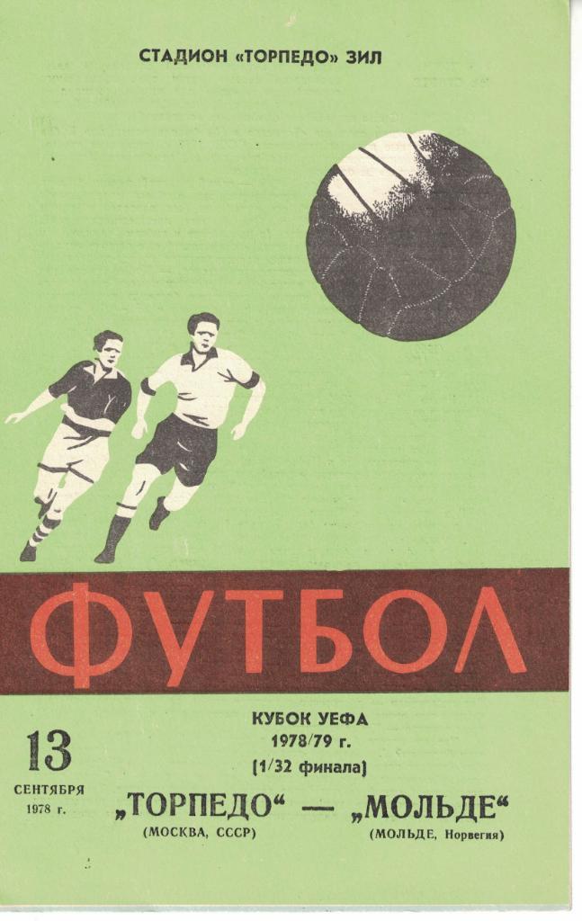 Торпедо Москва - Мольде 13.09.1978 Кубок УЕФА 1/32 финала (светло-зеленая)