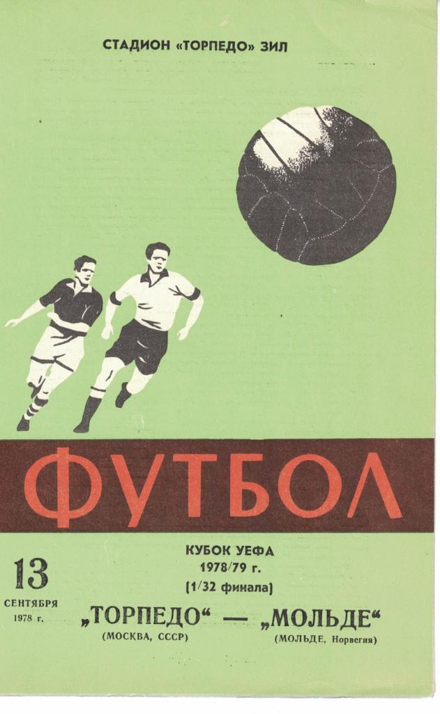 Торпедо Москва - Мольде 13.09.1978 Кубок УЕФА 1/32 финала (светло-зеленая) 1