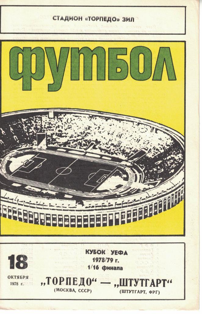 Торпедо Москва - Штутгарт 18.10.1978 Кубок УЕФА 1/16 финала