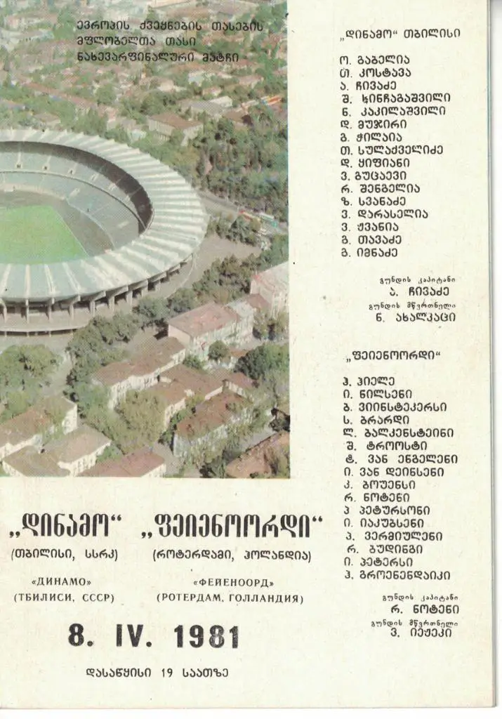 Динамо Тбилиси - Фейеноорд 08.04.1981 Кубок кубков 1/2 финала