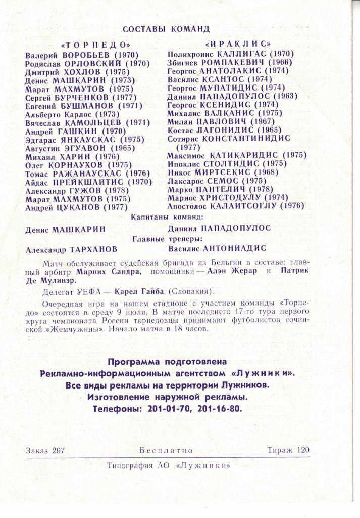 Торпедо Москва - Ираклис Салоники 05.07.1997 Кубок Интертото УЕФА (Тираж 120) 1