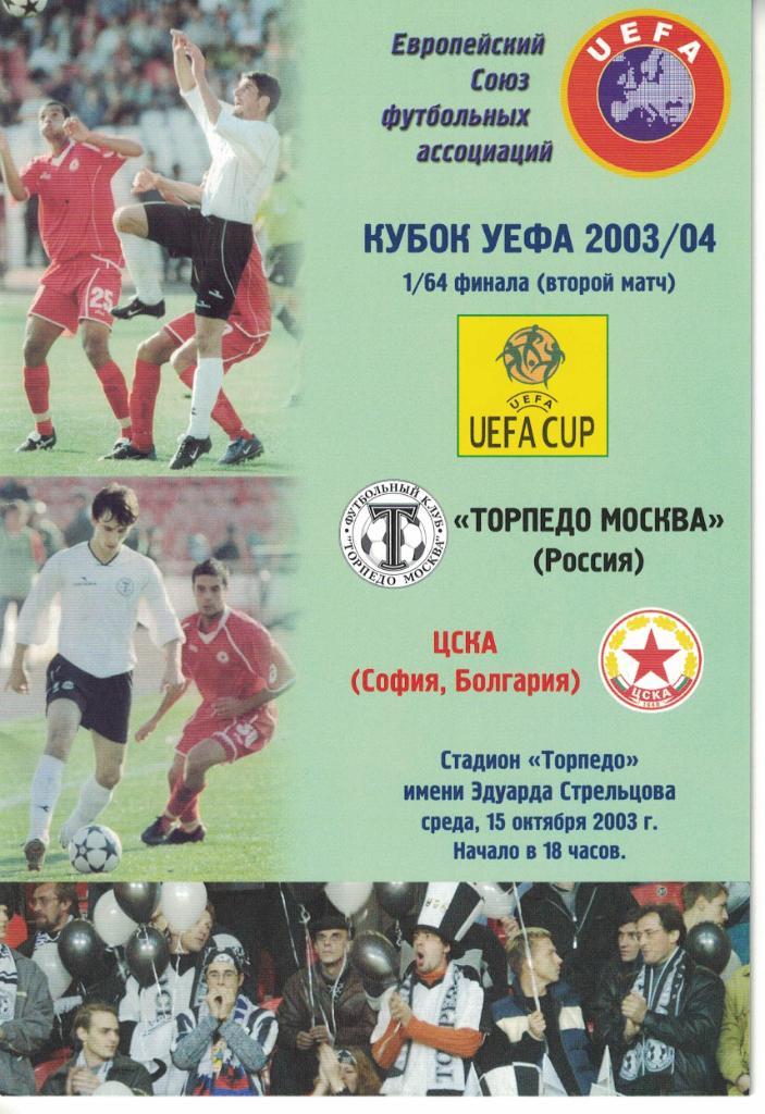 Торпедо Москва - ЦСКА София 15.10.2003 1/64 Кубка УЕФА
