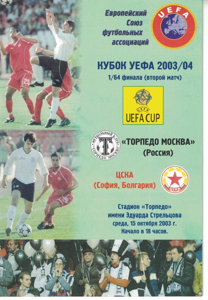 Торпедо Москва - ЦСКА София 15.10.2003 1/64 Кубка УЕФА 1