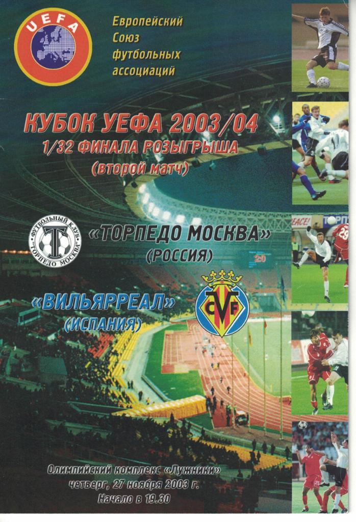 Торпедо Москва - Вильярреал 26.11.2003 1/32 Кубка УЕФА