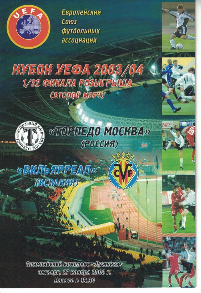 Торпедо Москва - Вильярреал 26.11.2003 1/32 Кубка УЕФА 1
