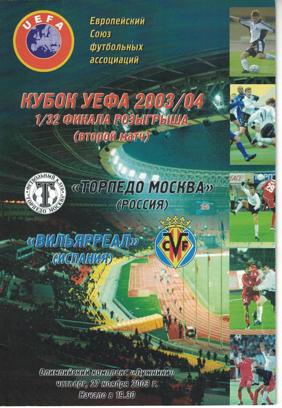 Торпедо Москва - Вильярреал 26.11.2003 1/32 Кубка УЕФА 2