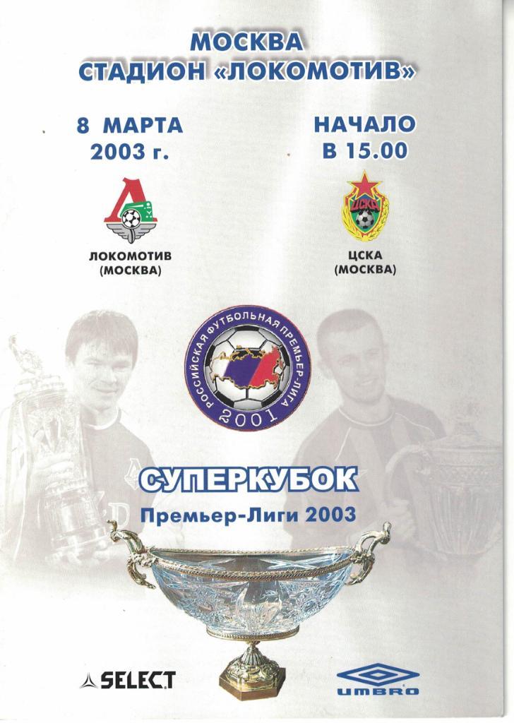 Локомотив Москва - ЦСКА 08.03.2003 Суперкубок Премьер-Лиги