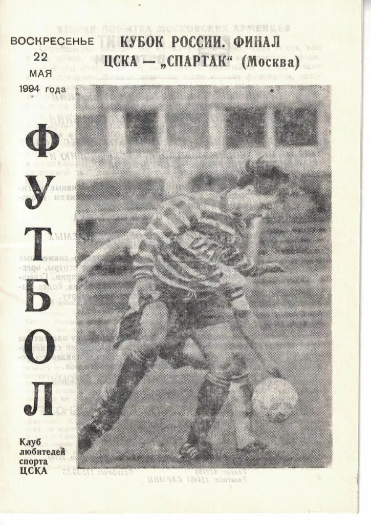 Спартак Москва - ЦСКА 22.05.1994 Кубок СССР Финал