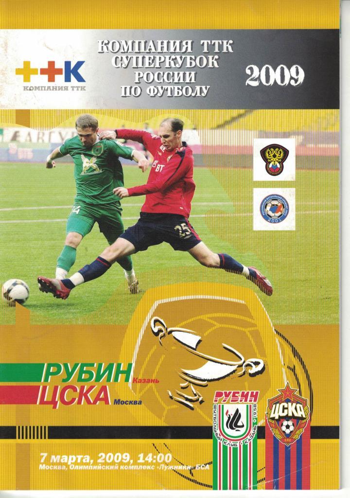 ЦСКА - Рубин Казань - 07.03.2009 Суперкубок России