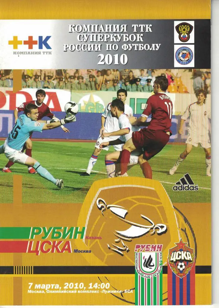 ЦСКА - Рубин Казань - 07.03.2010 Суперкубок России