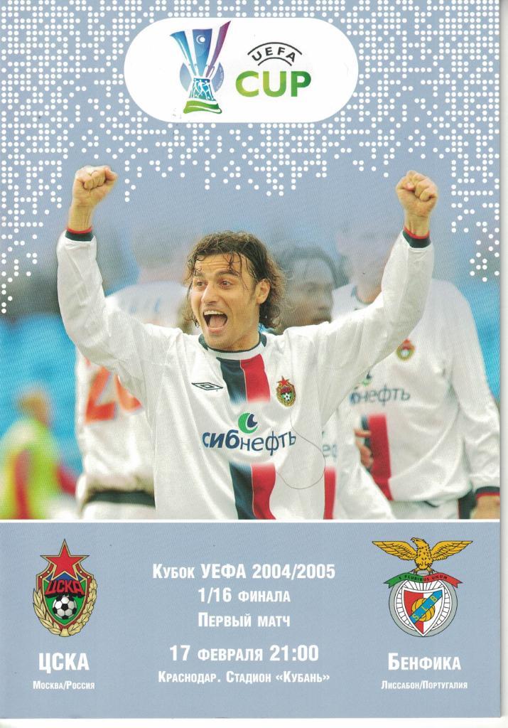 ЦСКА - Бенфика Лиссабон 17.02.2005 1/16 Кубка УЕФА 1