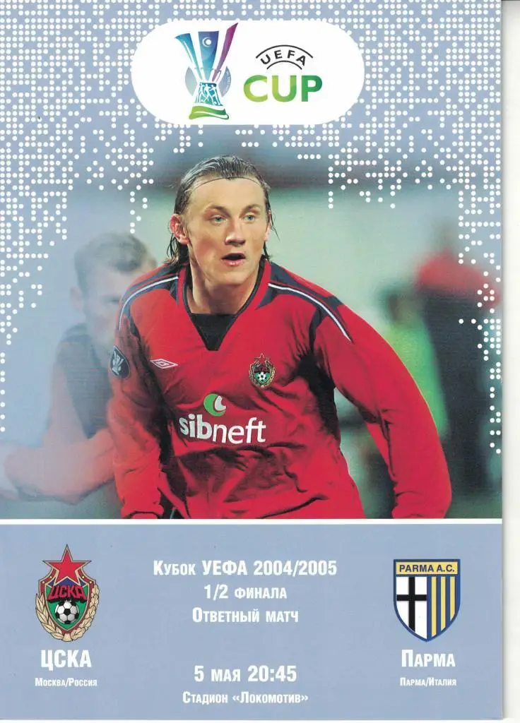 ЦСКА - Парма 05.05.2005 1/2 Кубка УЕФА 1