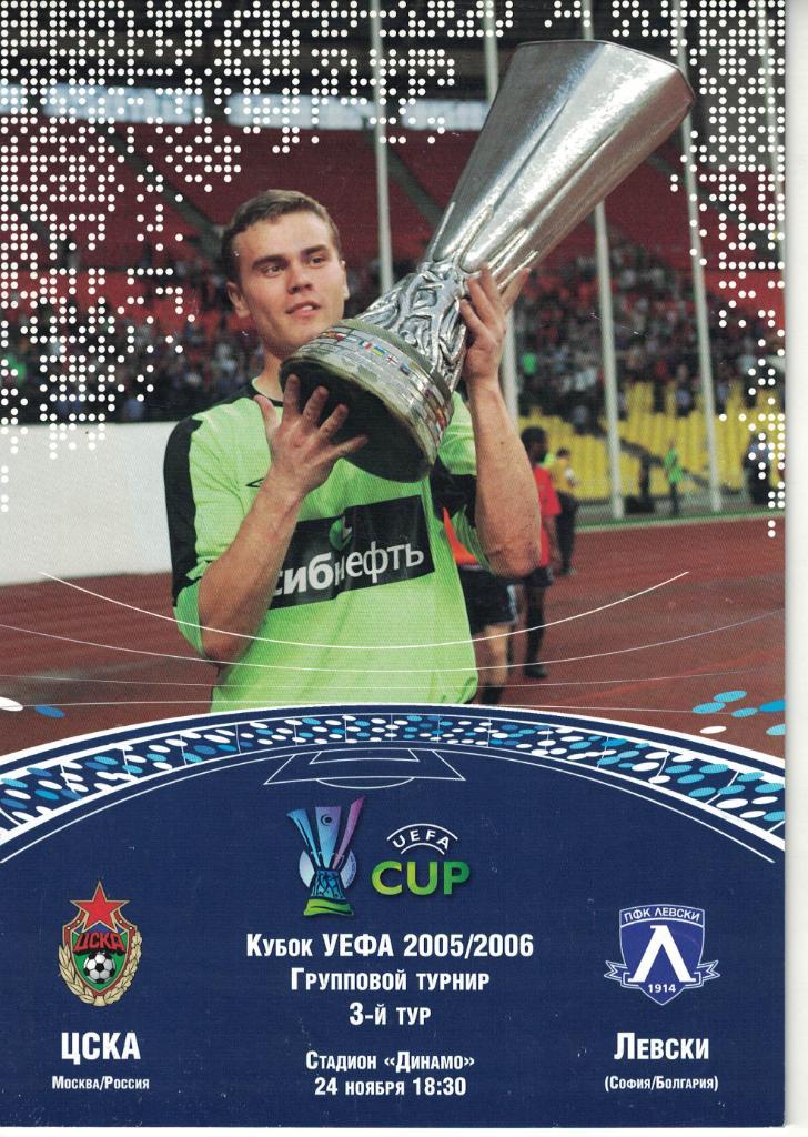 ЦСКА - Левски София 24.11.2005 Групповой турнир Кубка УЕФА