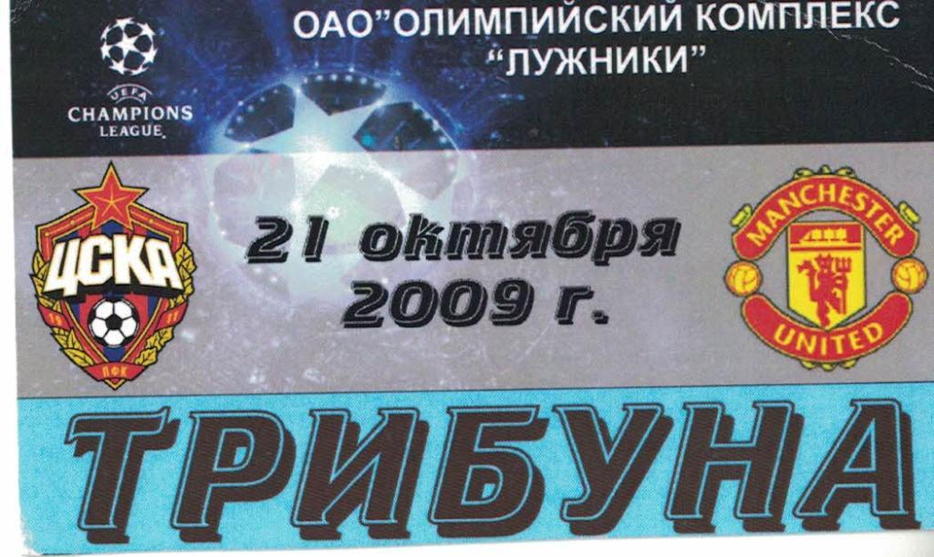 ЦСКА - Манчестер Юнайтед 21.10.2009 Лига чемпионов Билет (Пропуск)