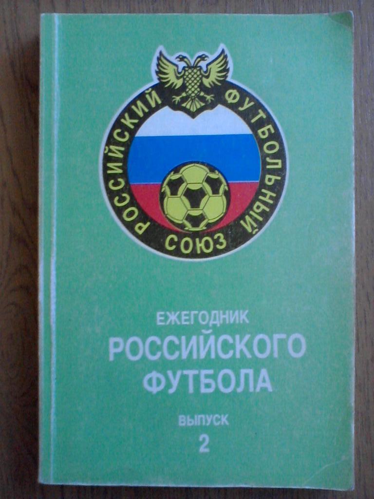 Ежегодник Российского Футбола. Выпуски 1, 2, 3 и 5 1