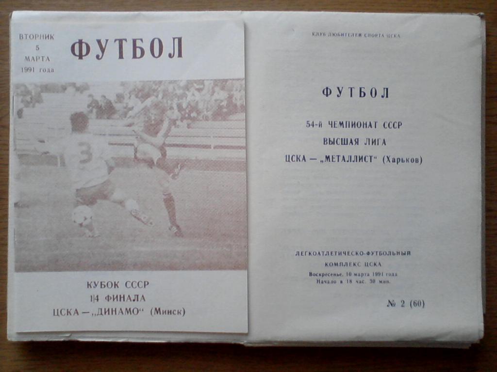 1991 ЦСКА Чемпион и обладатель Кубка СССР. Комплект 23 программы КЛС