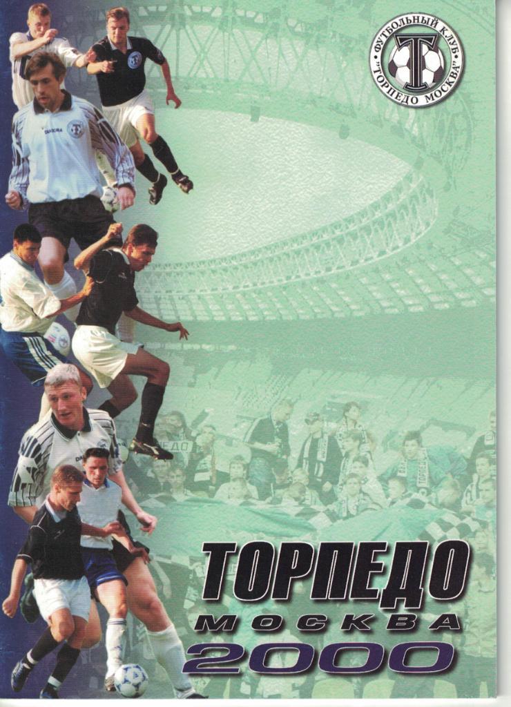 Торпедо Москва 2000. Календарь-справочник