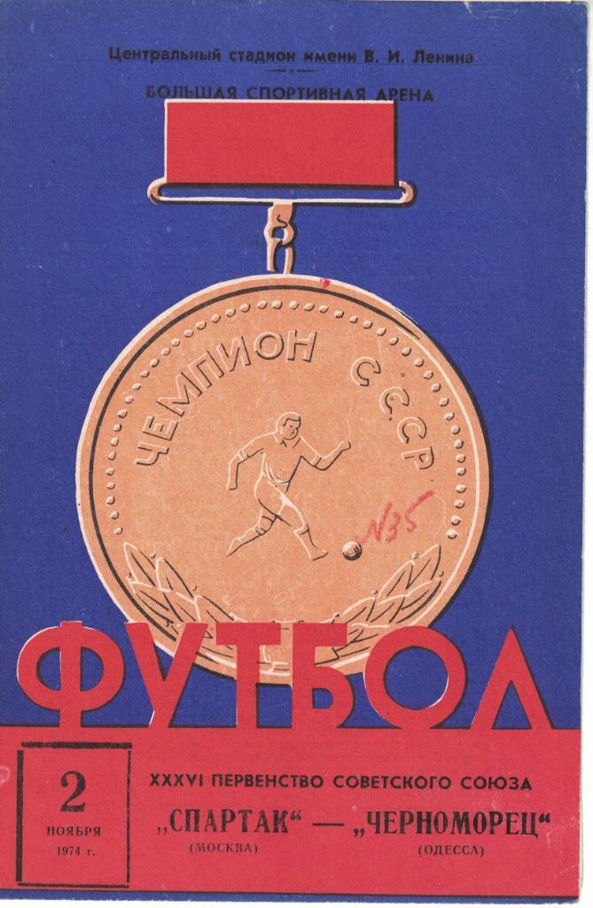 Спартак Москва - Черноморец Одесса 02.11.1974 Чемпионат СССР