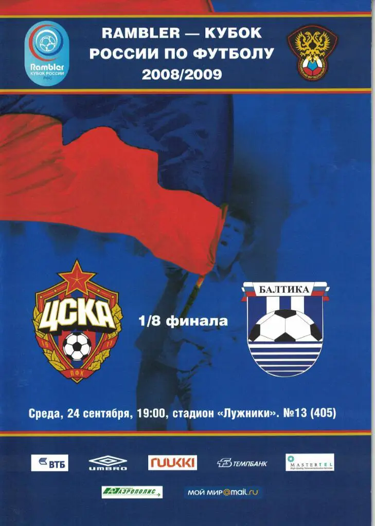 ЦСКА - Балтика Калиниград 24.09.2008 Кубок России 1/8 финала