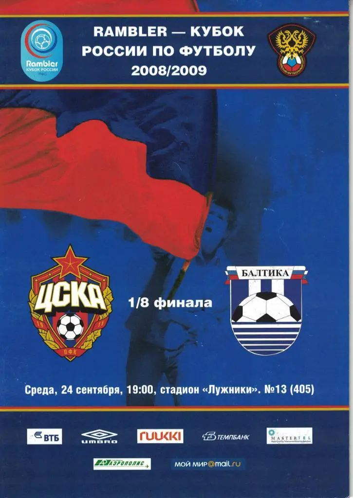 ЦСКА - Балтика Калиниград 24.09.2008 Кубок России 1/8 финала 1