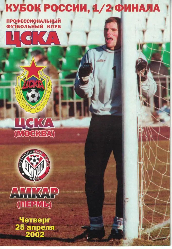 ЦСКА - Амкар Пермь 25.04.2002 Кубок России 1/2 финала