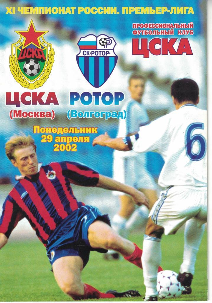 ЦСКА - Ротор Волгоград 29.04.2002 Чемпионат России