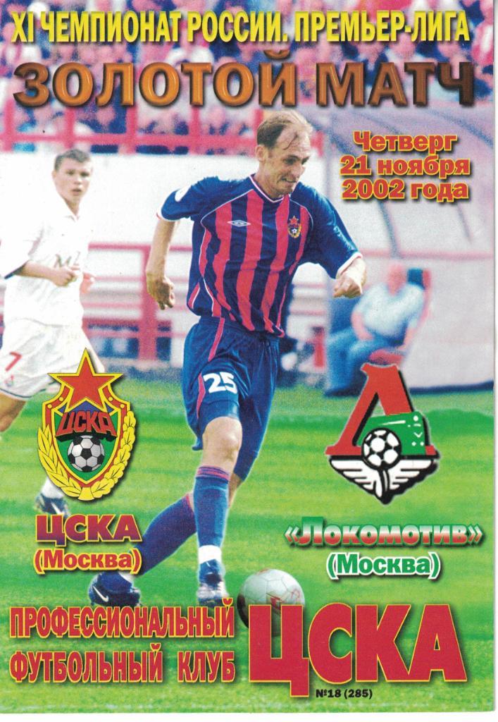ЦСКА - Локомотив Москва 21.11.2002 Чемпионат России