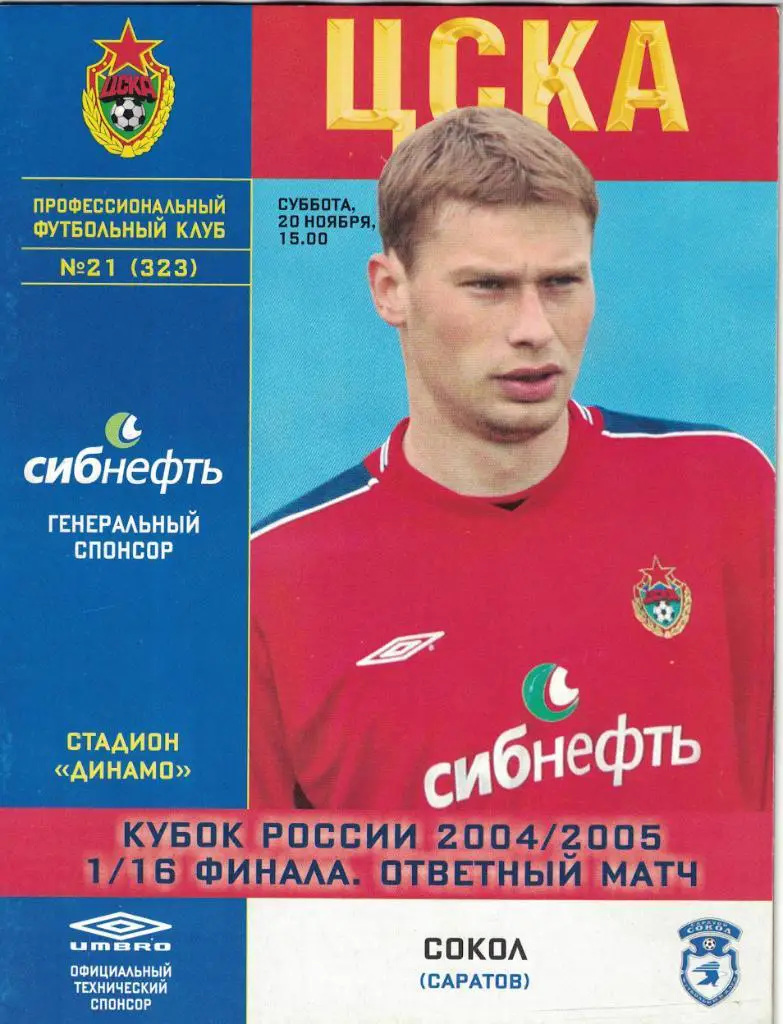 ЦСКА - Сокол Саратов 20.11.2004 Кубок России 1/16 финала