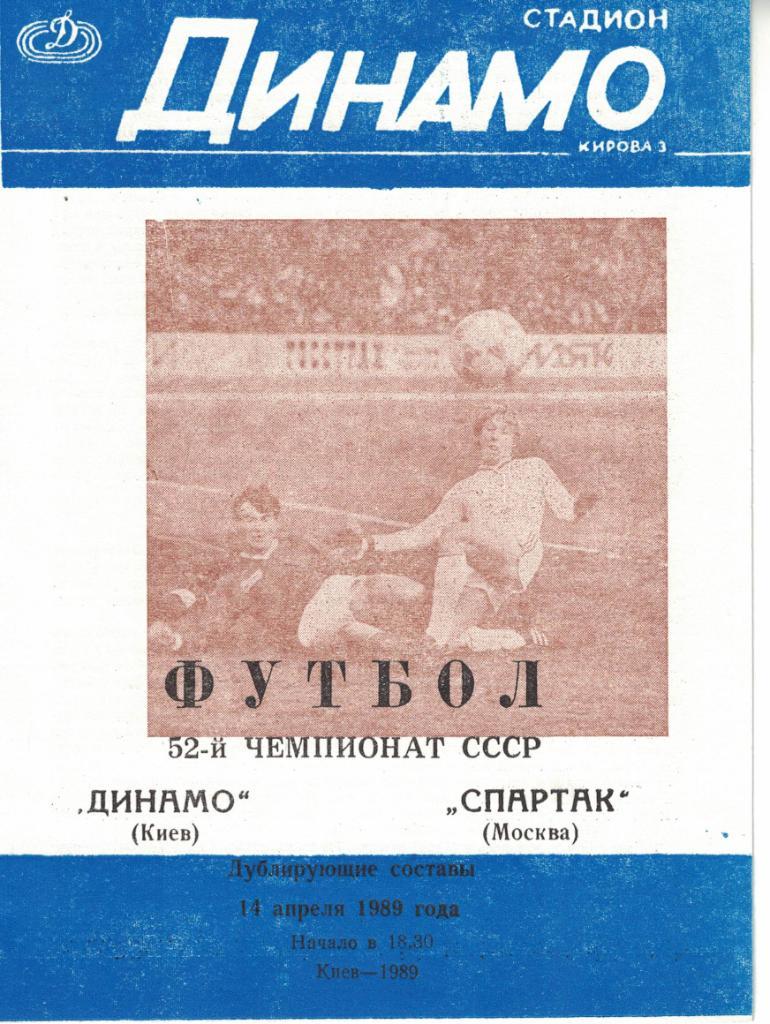 Динамо Киев - Спартак Москва 14.04.1979 Чемпионат СССР Дублирующий состав 2 вида 1