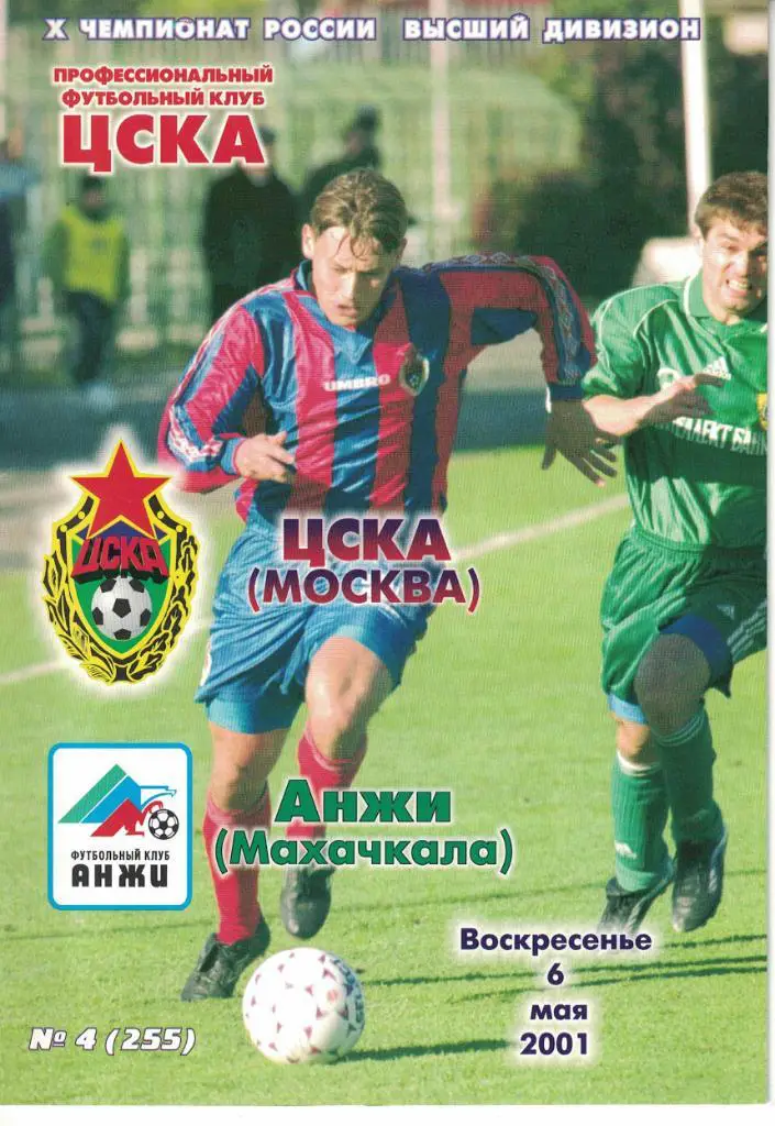 ЦСКА - Анжи Махачкала 06.05.2001 Чемпионат России