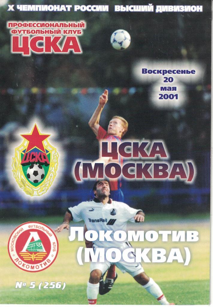ЦСКА - Локомотив Москва 20.05.2001 Чемпионат России
