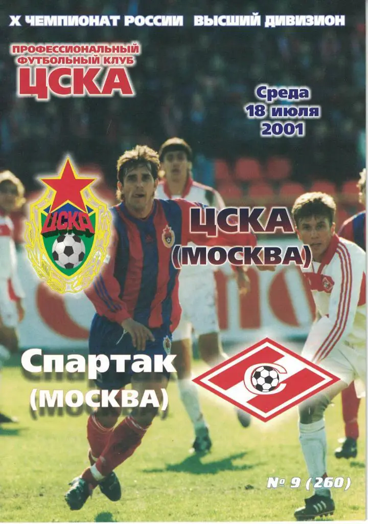 ЦСКА - Спартак Москва 18.07.2001 Чемпионат России